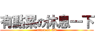 有點累の休息一下 (attack on QK)