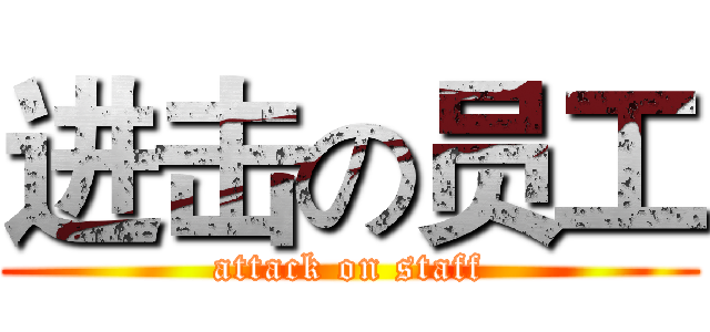 进击の员工 (attack on staff)