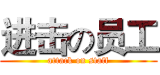 进击の员工 (attack on staff)