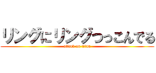 リングにリングつっこんでる (attack on titan)