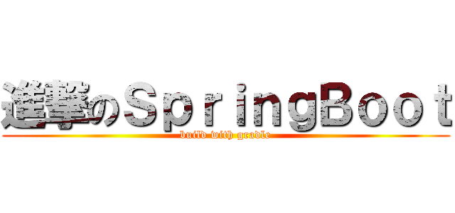 進撃のＳｐｒｉｎｇＢｏｏｔ (build with gradle)