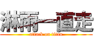 淋雨一直走 (attack on titan)