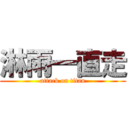 淋雨一直走 (attack on titan)