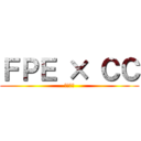 ＦＰＥ × ＣＣ (第三支部)