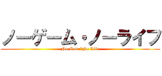 ノーゲーム・ノーライフ (No Game・No Life)
