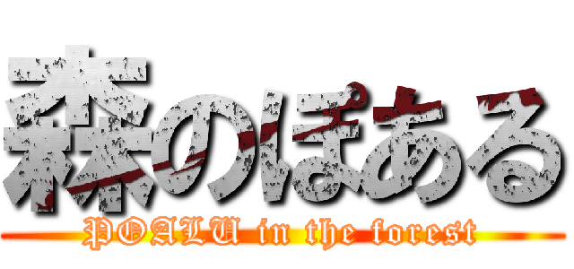 森のぽある (POALU in the forest)