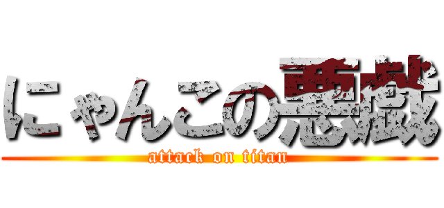 にゃんこの悪戯 (attack on titan)