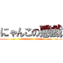 にゃんこの悪戯 (attack on titan)