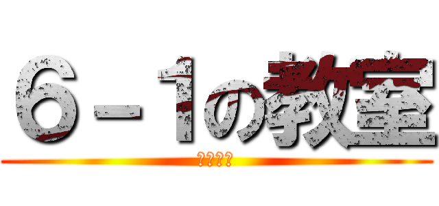 ６－１の教室 (最後の日)