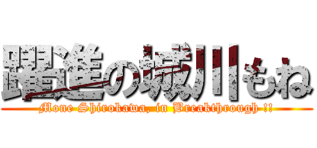 躍進の城川もね (Mone Shirokawa, in Breakthrough !!)