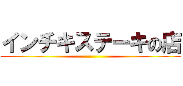 インチキステーキの店 ()