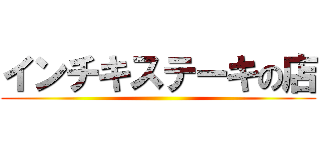 インチキステーキの店 ()