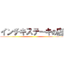 インチキステーキの店 ()