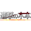 進撃の木本 (attack on KMT)