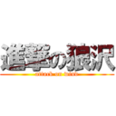 進撃の狼沢 (attack on wind)