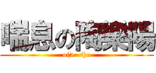 喘息の陶樂陽 (o(>-<)o)