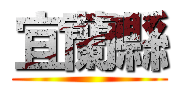 宜蘭縣 ()