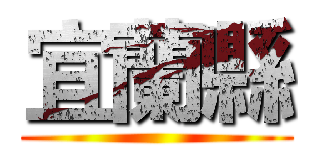 宜蘭縣 ()
