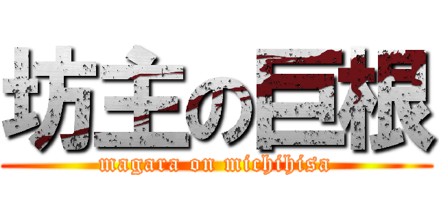 坊主の巨根 (magara on michihisa)