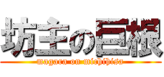 坊主の巨根 (magara on michihisa)