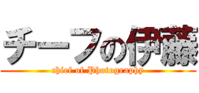 チーフの伊藤 (chief of Photography)