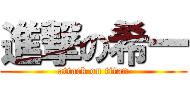 進撃の希一 (attack on titan)