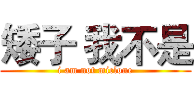 矮子 我不是 (i am not miclone)