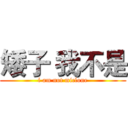 矮子 我不是 (i am not miclone)