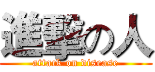 進擊の人 (attack on disease)