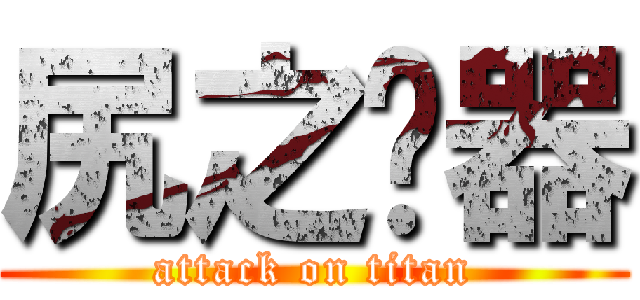 尻之乐器 (attack on titan)