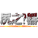 尻之乐器 (attack on titan)