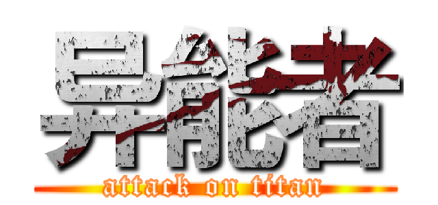 异能者 (attack on titan)