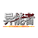 异能者 (attack on titan)