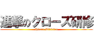 進撃のクローズ研修 (Hirata-Division)