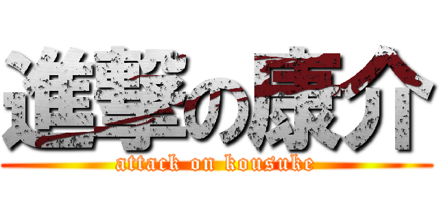 進撃の康介 (attack on kousuke)