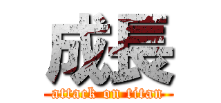成長 (attack on titan)