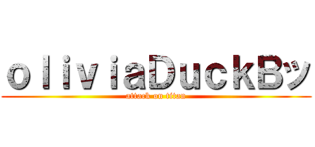 ｏｌｉｖｉａＤｕｃｋＢッ (attack on titan)