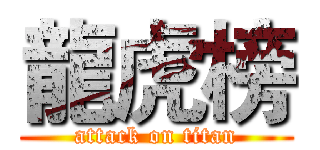 龍虎榜 (attack on titan)