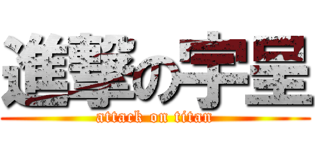 進撃の宇呈 (attack on titan)