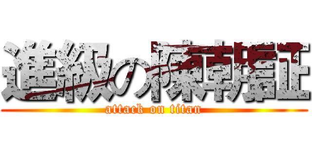 進級の陳朝証 (attack on titan)