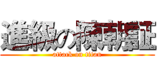 進級の陳朝証 (attack on titan)