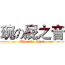 琬の屁之音 (What the this?)