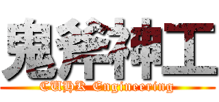 鬼斧神工 (CUHK Engineering)