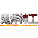 鬼斧神工 (CUHK Engineering)