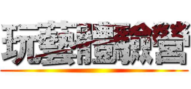 玩藝體驗營 ()