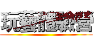 玩藝體驗營 ()