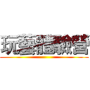 玩藝體驗營 ()