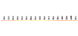 ｉｉｉｉｉｉｉｉｉｉｉｉｉｉｉｉｉｉｉｉｉｉｉｉｉｉｉｉｉｉｉｉｉｉ (attack on titan)