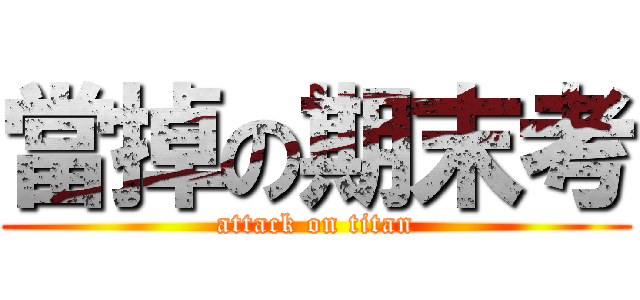 當掉の期末考 (attack on titan)