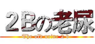 ２Ｂの老尿 (The old urine 2 b )